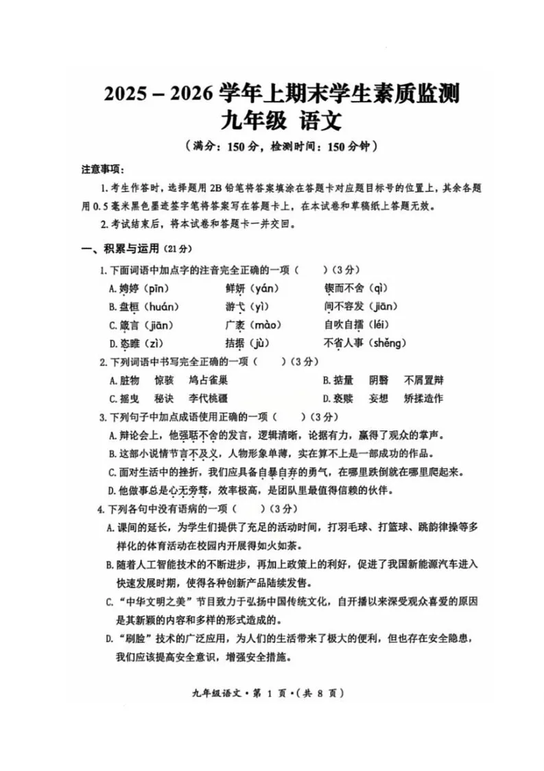 四川省泸州市合江县2026届九年级上学期期末考试语文试卷(无答案)第1页
