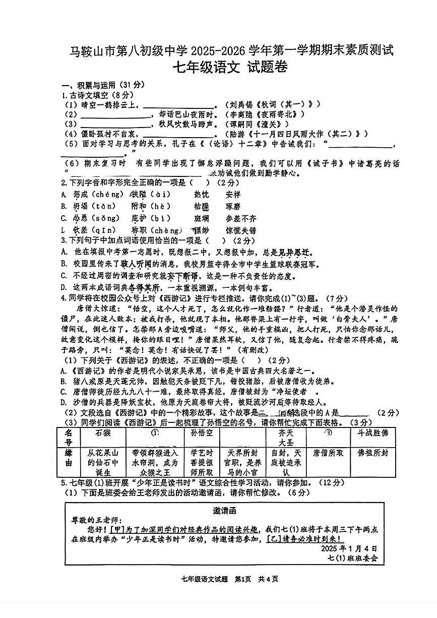 安徽省马鞍山市第八初级中学2025-2026学年第一学期期末素质测试七年级语文试题卷第1页