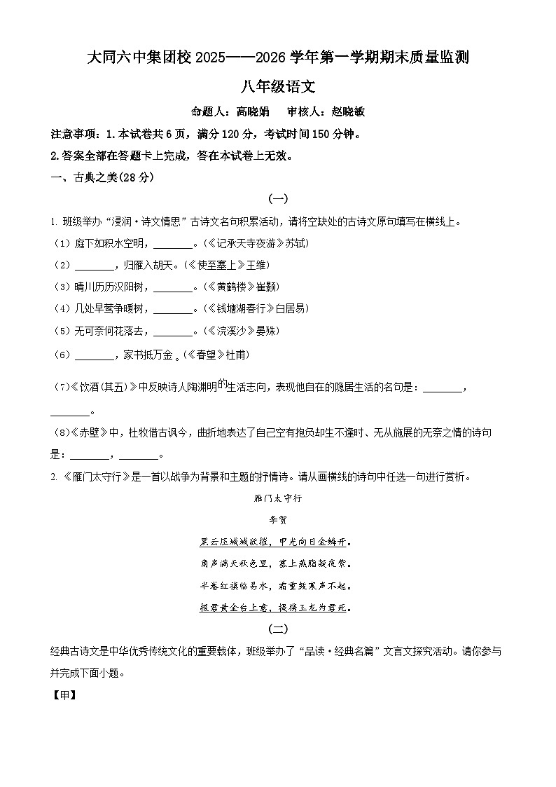 山西省大同市六中2025-2026学年八年级上学期期末语文试题(原卷版+解析版)第1页
