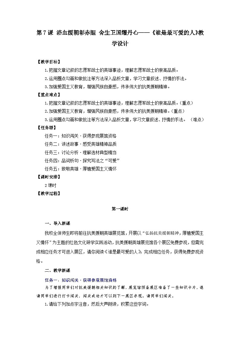 第7课 浴血援朝彰赤胆 舍生卫国耀丹心——《谁是最可爱的人》教学设计-人教版(2024)语文 七年级下册第1页