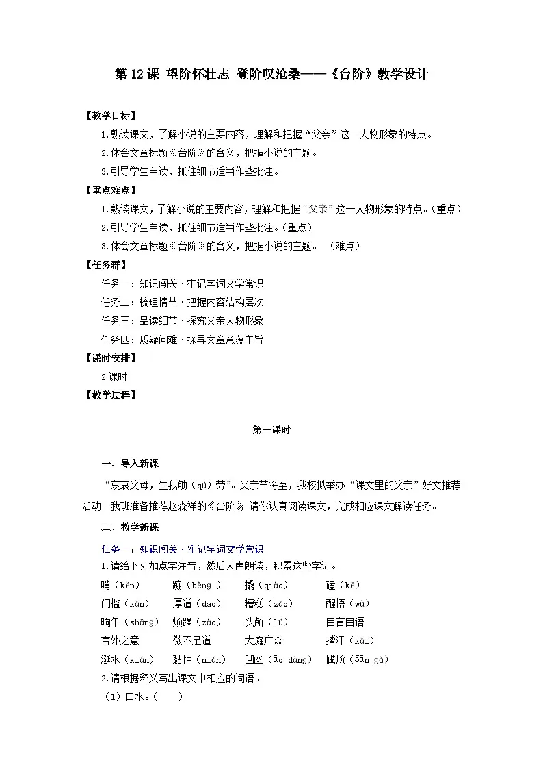 第12课 望阶怀壮志 登阶叹沧桑——《台阶》教学设计-人教版(2024)语文 七年级下册第1页