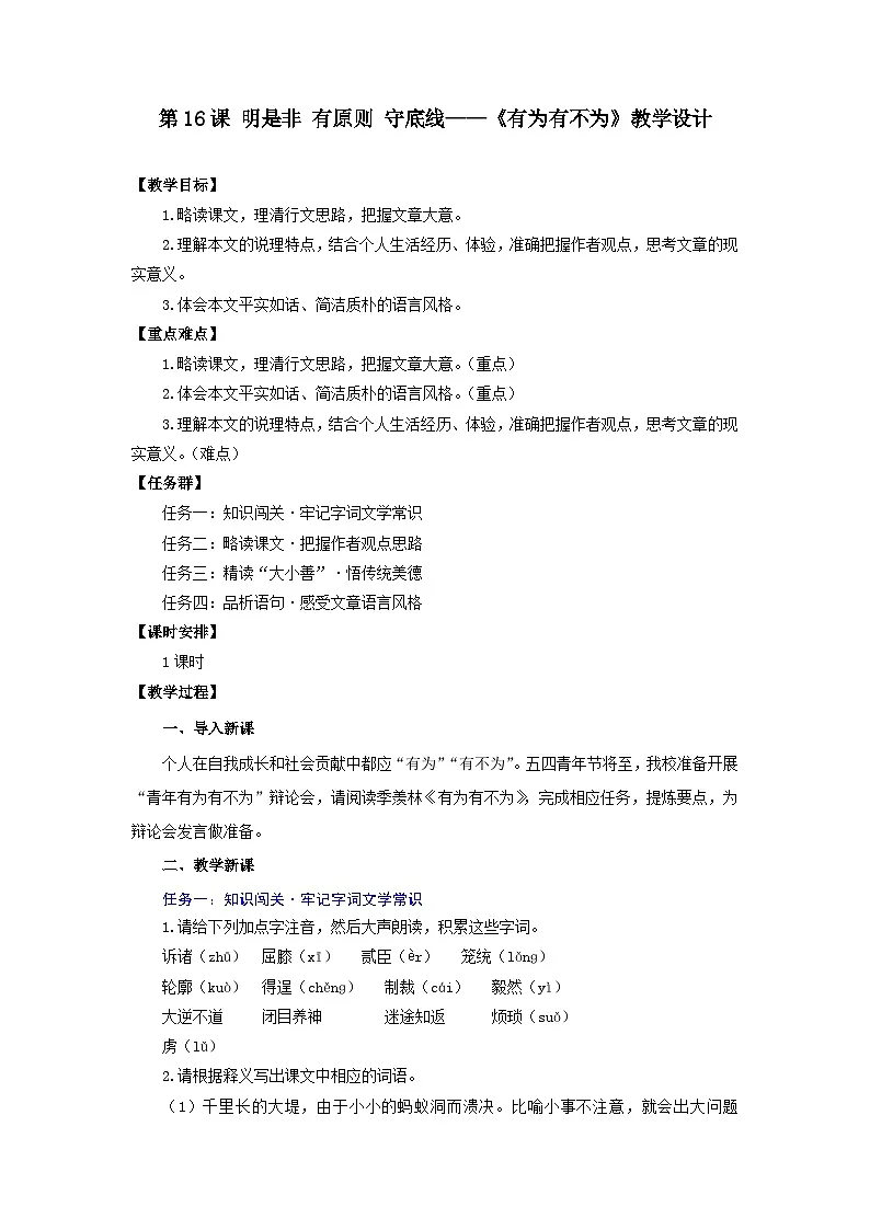 第16课 明是非 有原则 守底线——《有为有不为》教学设计-人教版(2024)语文 七年级下册第1页