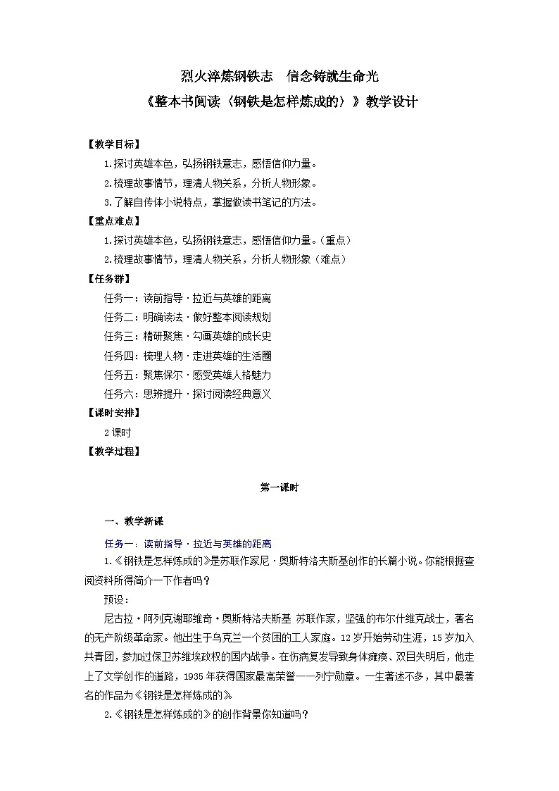 烈火淬炼钢铁志 信念铸就生命光——《整本书阅读〈钢铁是怎样炼成的〉》教学设计-人教版(2024)语文 七年级下册第1页