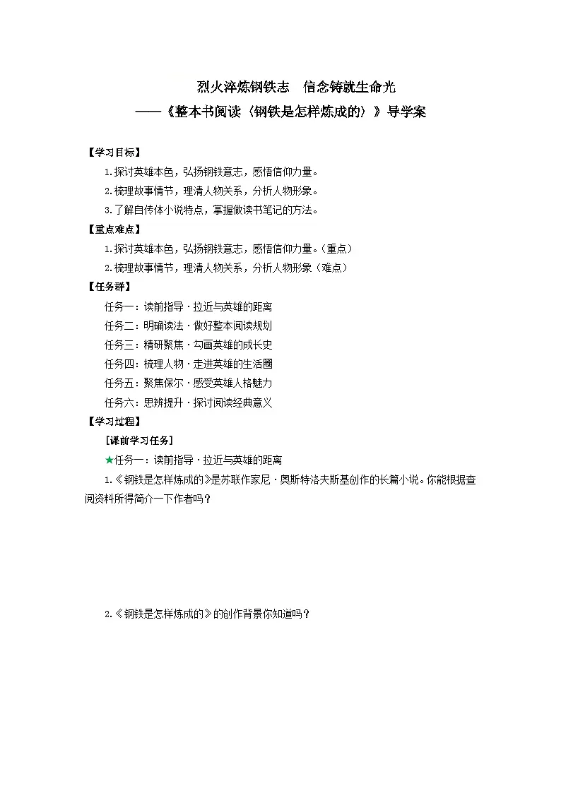 烈火淬炼钢铁志 信念铸就生命光——《整本书阅读〈钢铁是怎样炼成的〉》导学案-人教版(2024)语文 七年级下册第1页