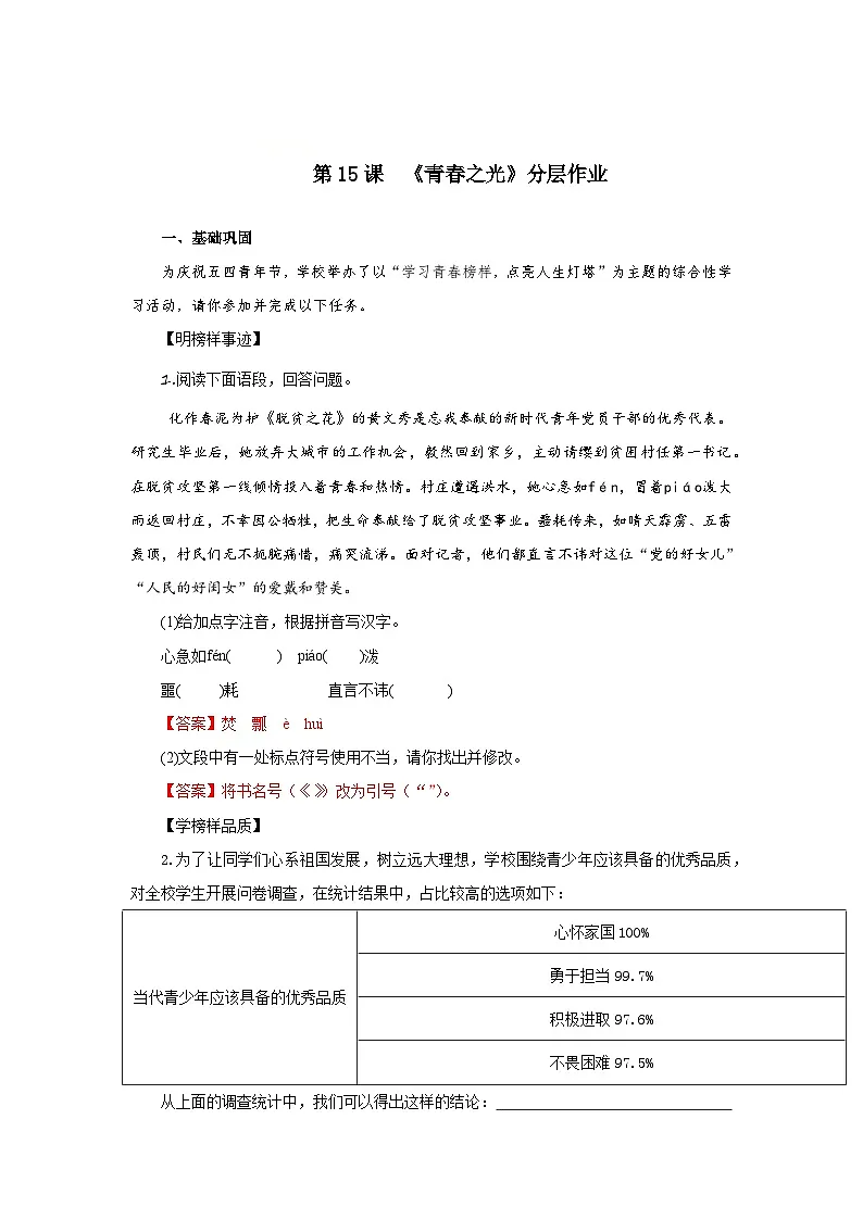 第15课 青春之光(分层作业)(解析版)人教版(2024)语文 七年级下册第1页