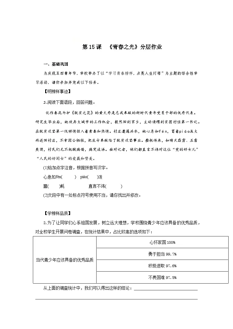 第15课 青春之光(分层作业)(原卷版)人教版(2024)语文 七年级下册第1页