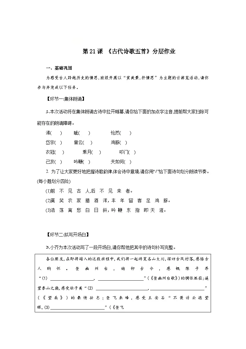 第21课 古代诗歌五首(分层作业)(原卷版)人教版(2024)语文 七年级下册第1页