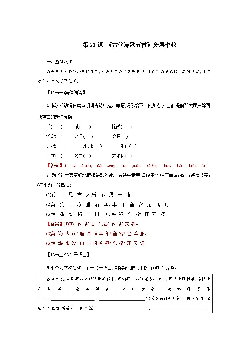 第21课 古代诗歌五首(分层作业)(解析版)人教版(2024)语文 七年级下册第1页
