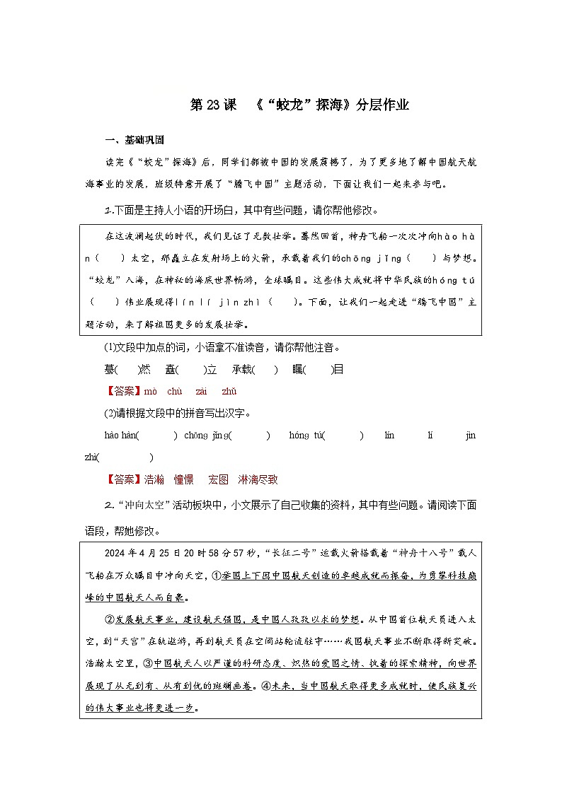 第23课 “蛟龙”探海(分层作业)(解析版)人教版(2024)语文 七年级下册第1页