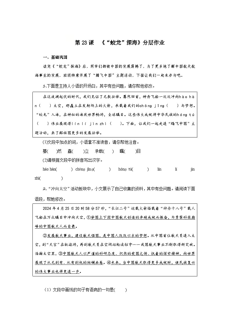 第23课 “蛟龙”探海(分层作业)(原卷版)人教版(2024)语文 七年级下册第1页