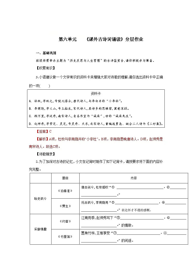 第六单元 课外古诗词诵读(分层作业)(解析版)人教版(2024)语文 七年级下册第1页