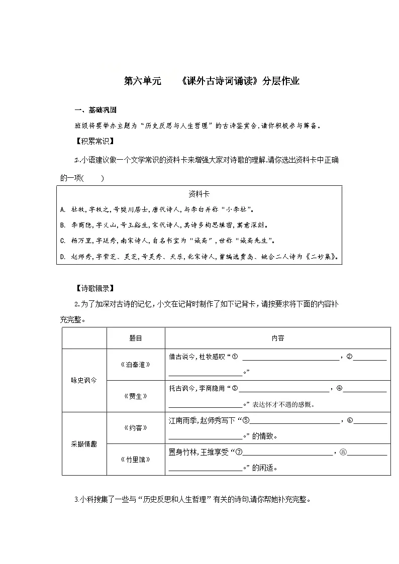 第六单元 课外古诗词诵读(分层作业)(原卷版)人教版(2024)语文 七年级下册第1页
