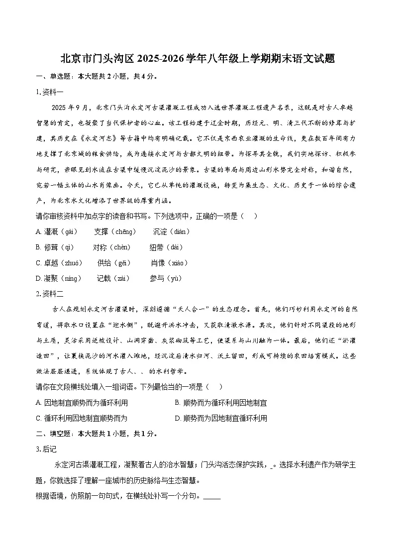 北京市门头沟区2025-2026学年八年级上学期期末语文试题-自定义类型第1页