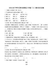 2026-2027学年天津市西青区八年级（上）期末语文试卷-自定义类型