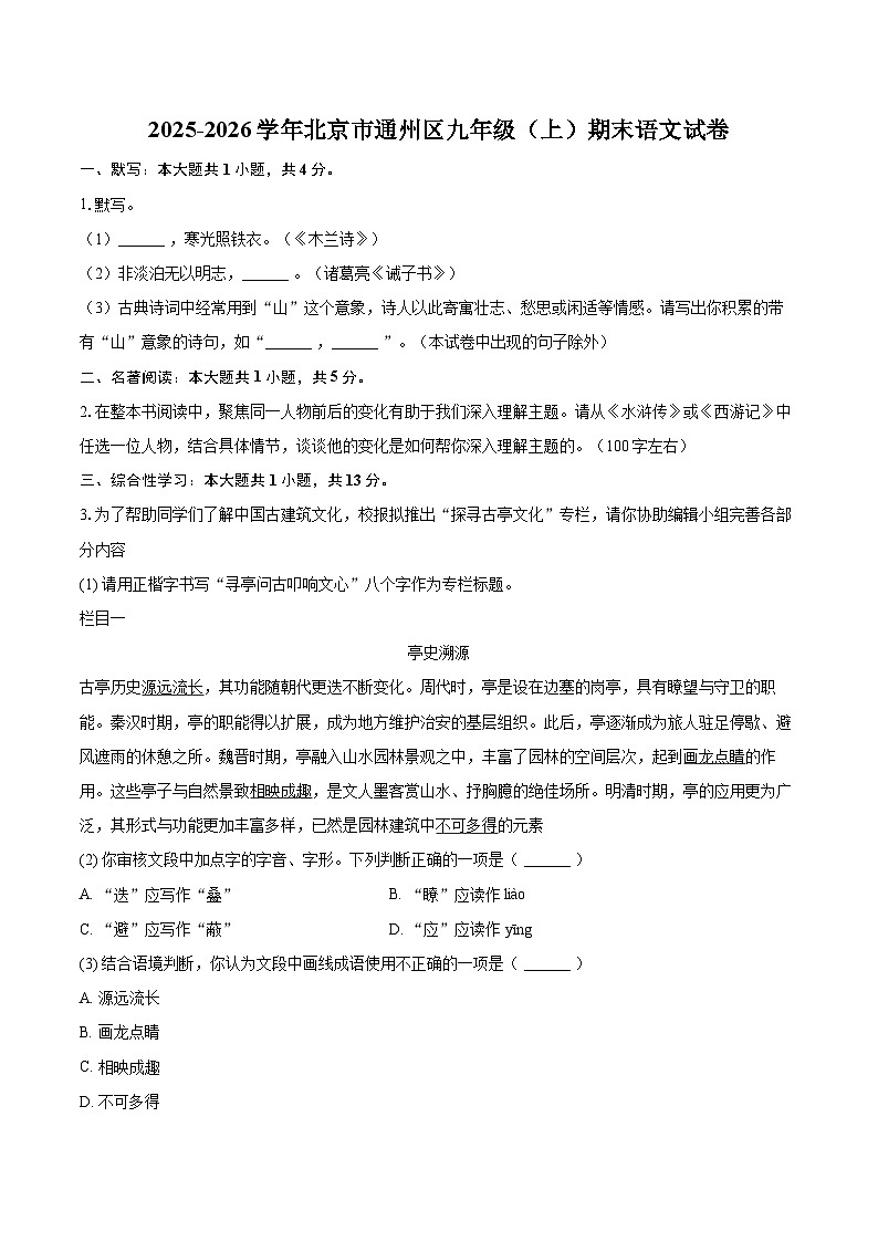 2025-2026学年北京市通州区九年级(上)期末语文试卷-自定义类型第1页