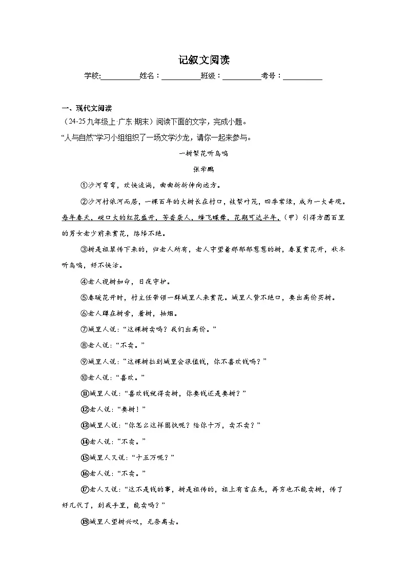 记叙文阅读练习-统编版语文九年级上学期期末专题汇编(广东专用)第1页