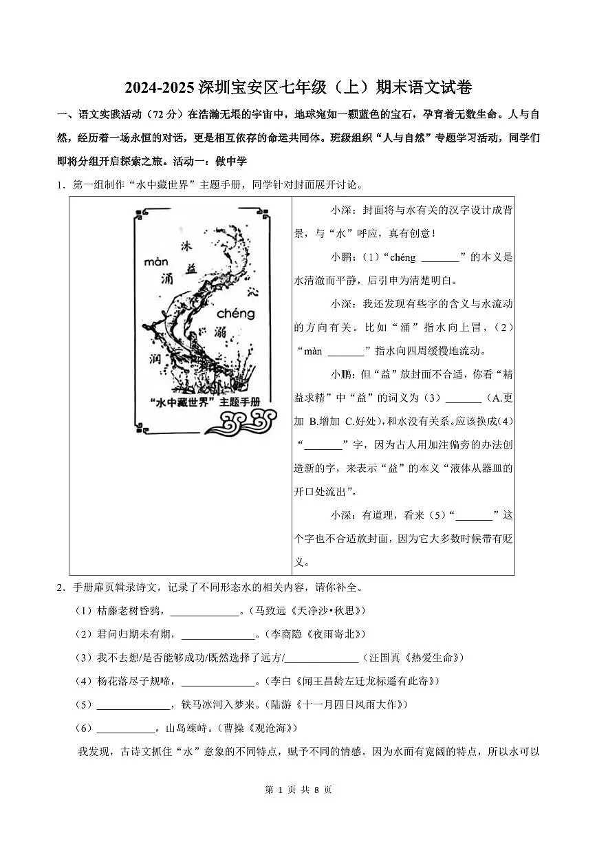 2024-2025学年深圳市宝安区七年级上册期末语文试卷含答案第1页