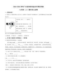 2024-2025学年深圳市盐田区外国语学校七年级上册期末语文试卷含答案