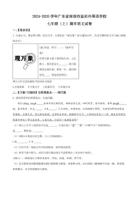 2024-2025学年深圳市盐田区外国语学校七年级上册期末语文试卷含答案