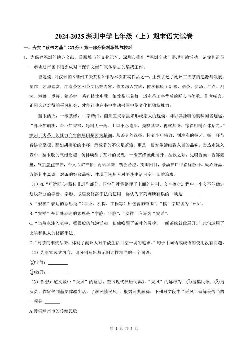 2024-2025学年深圳中学七年级上册期末语文试卷含答案第1页