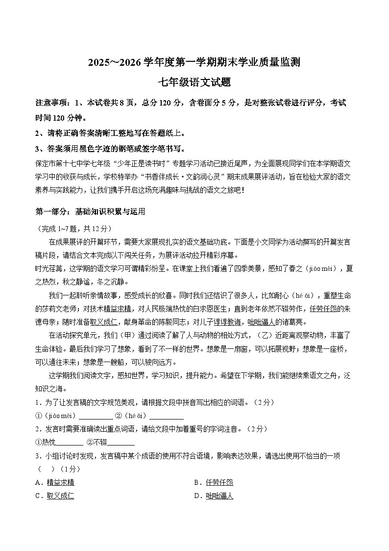 河北省保定市17中教育集团2025-2026学年上学期期末七年级语文试卷(含答案)第1页