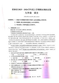 广西壮族自治区桂林市2025-2026学年度上学期期末调研九年级语文试卷