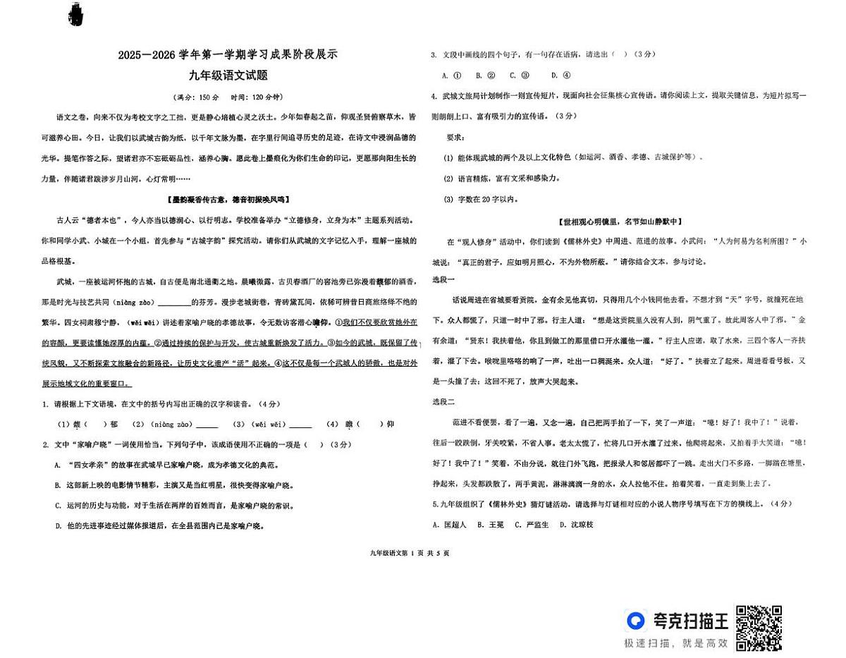 山东省武城县2025-2026学年度第一学期期末考试九年级语文试题第1页