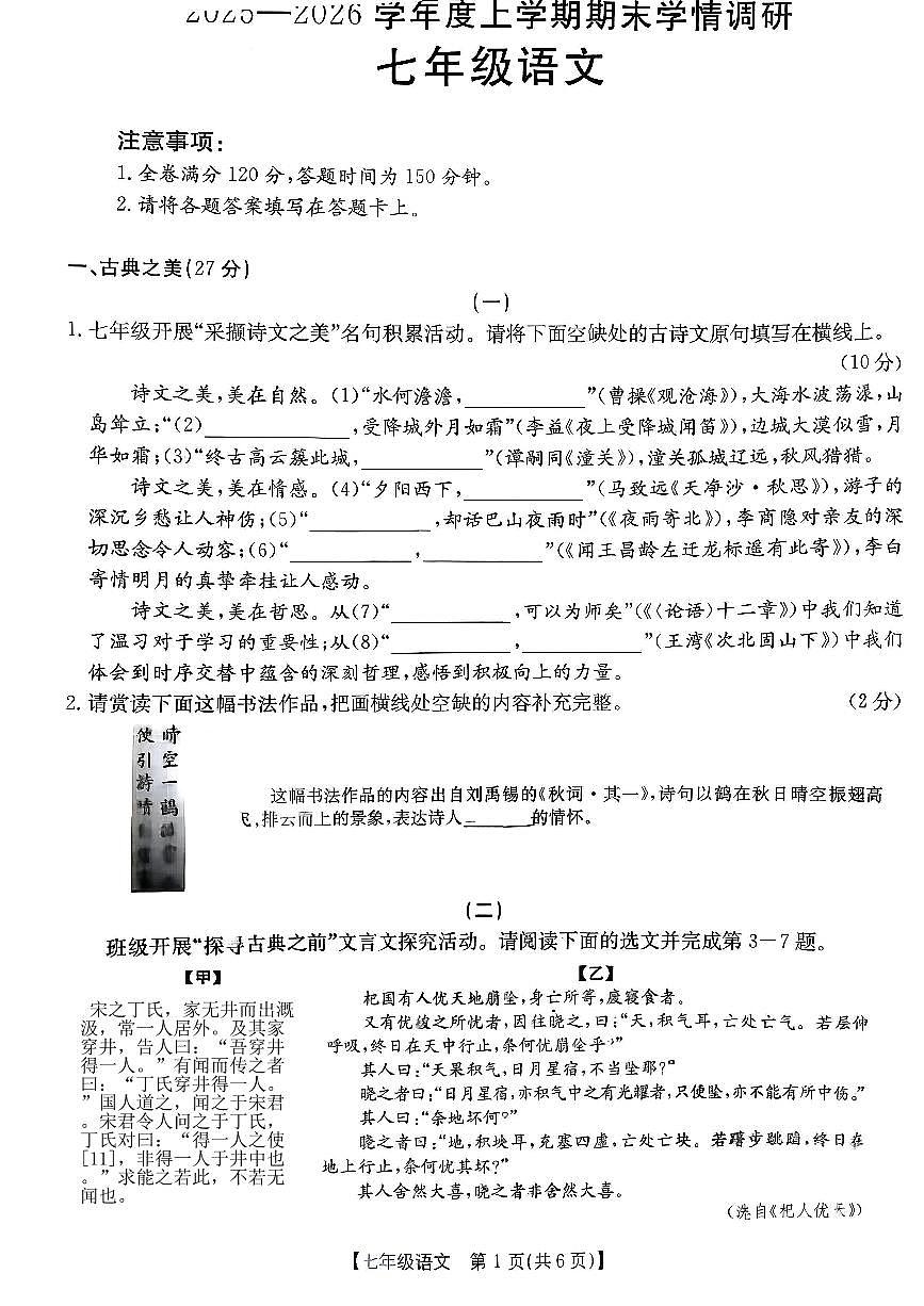 山西省吕梁市离石区部分学校2025-2026学年第一学期期末七年级语文试卷第1页