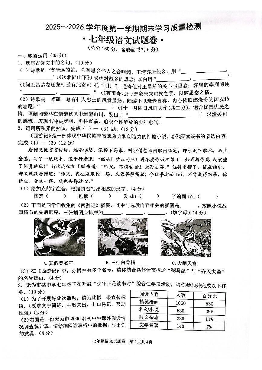 安徽省无为市2025-2026学年七年级上学期1月期末考试语文试卷(PDF版,含答案)第1页