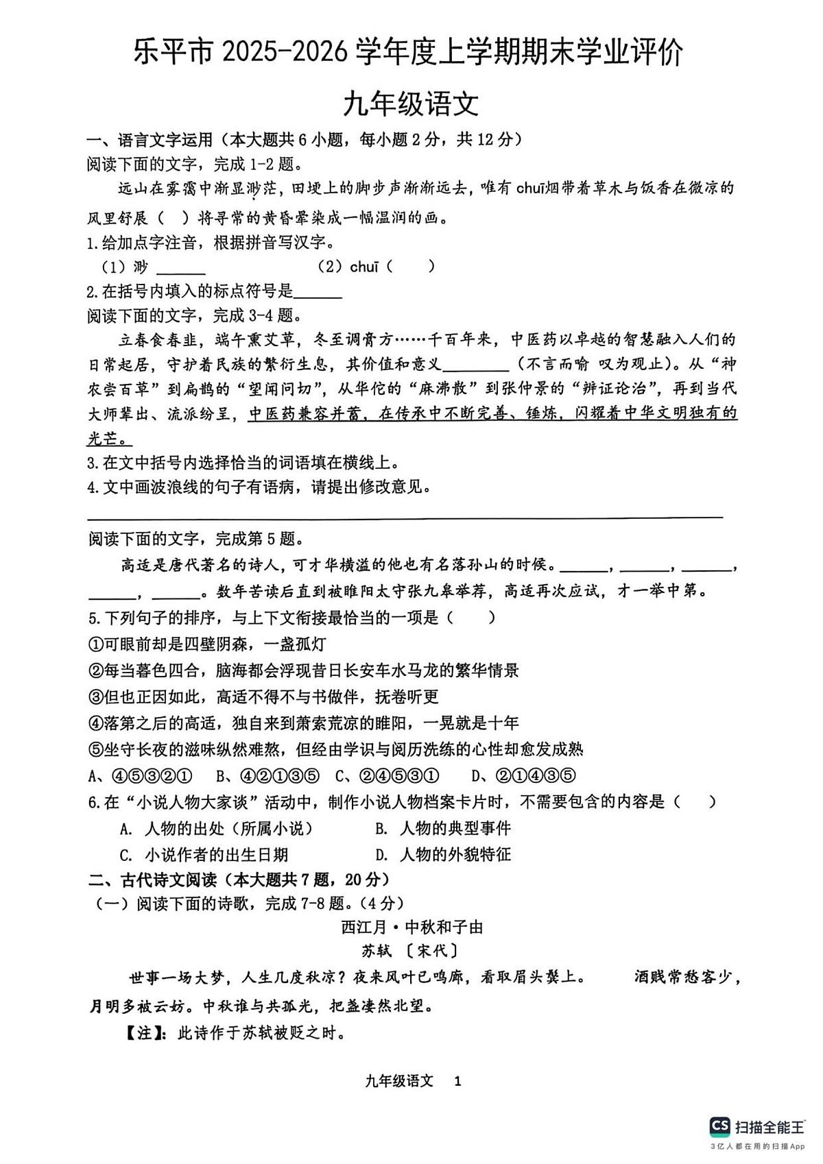 江西省景德镇市乐平市2025-2026学年九年级上学期期末考试语文试卷第1页