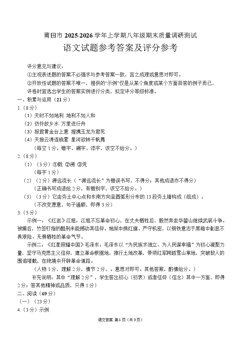 福建省莆田市2025-2026学年八年级上学期期末质量调研测试语文试卷答案第1页