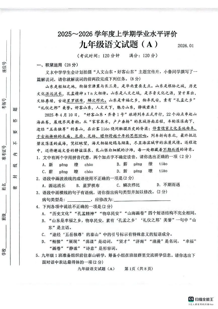 山东省临沂市临沭县2025-2026学年九年级上学期1月期末语文试题(图片版,无答案)第1页
