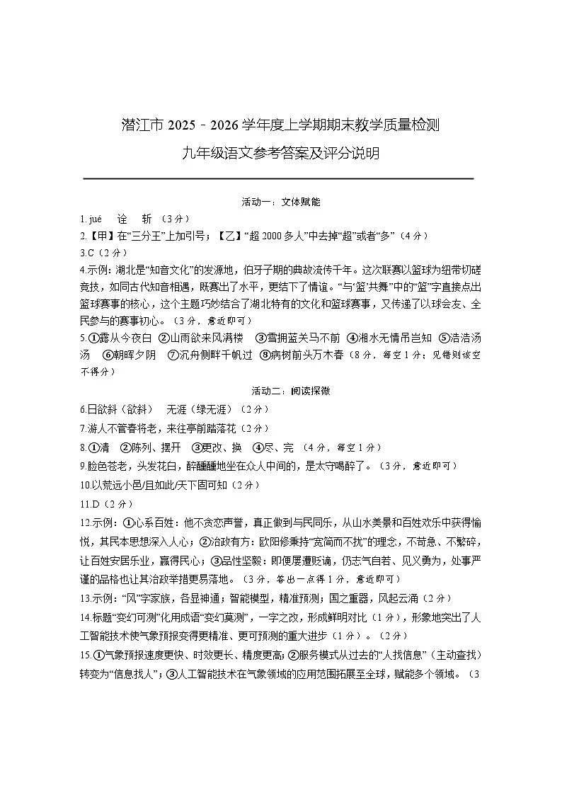 湖北省省直辖县级行政单位潜江市2025-2026学年九年级上学期1月期末语文试题参考答案第1页