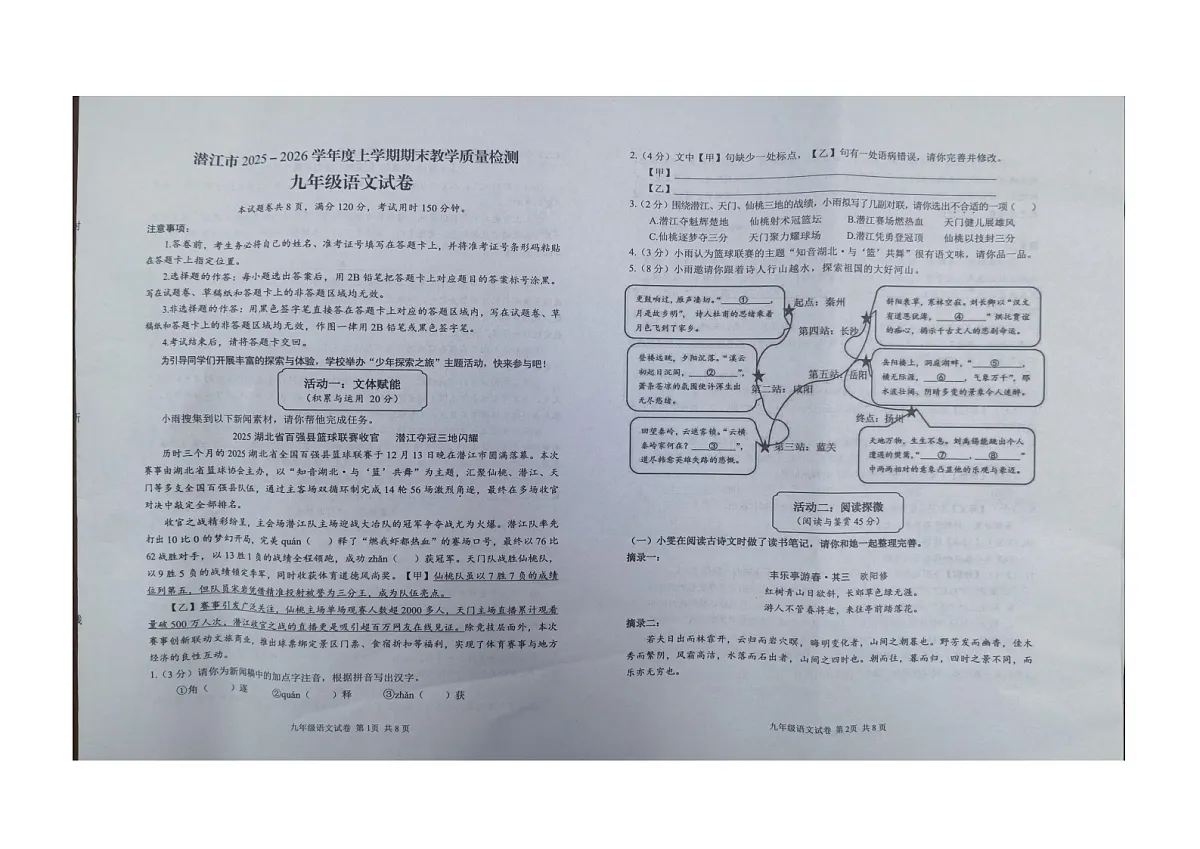 湖北省省直辖县级行政单位潜江市2025-2026学年九年级上学期1月期末语文试题第1页
