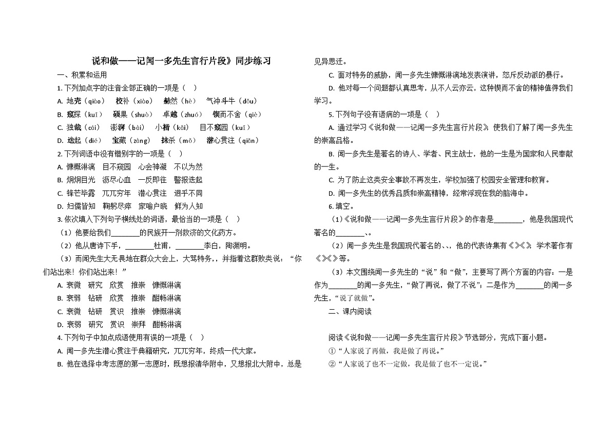 2.说和做——记闻一多先生言行片段》同步练习(含答案)部编版七年级语文下册第1页