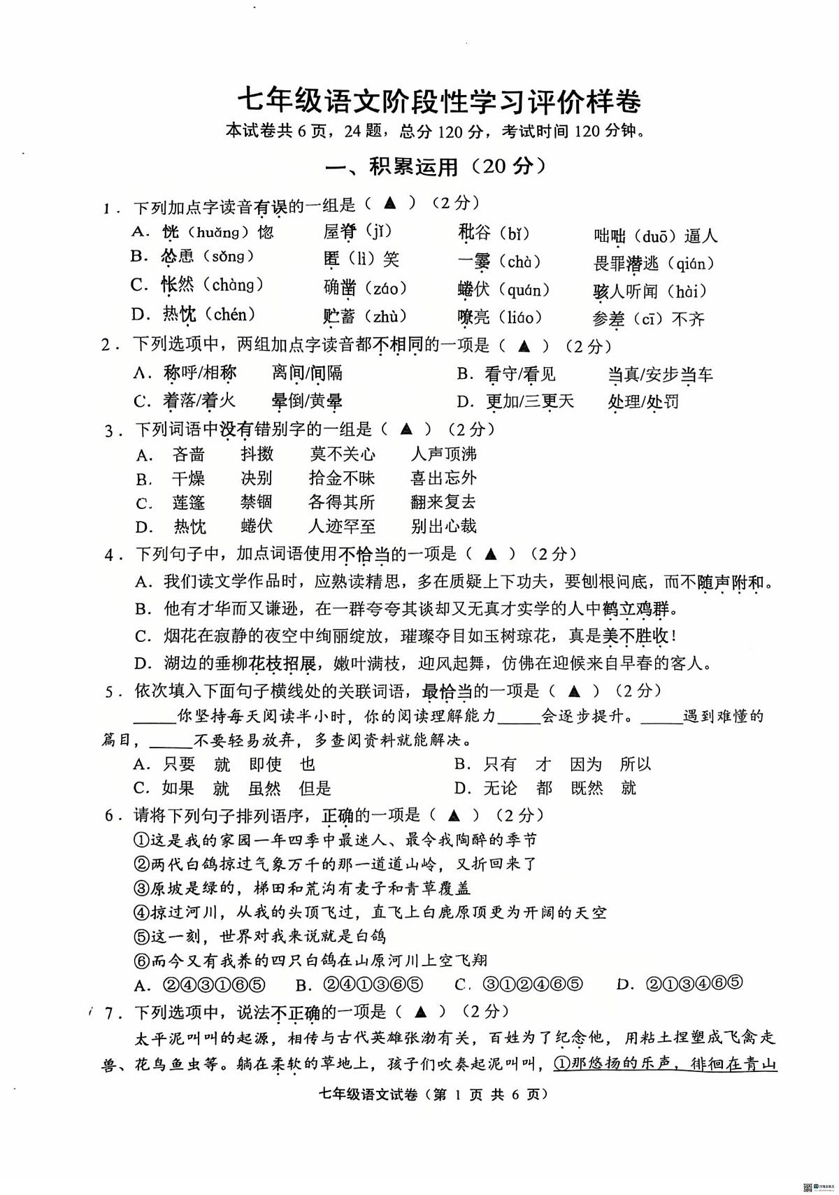 江苏省镇江市句容市玉清教育集团崇明中学2025-2026学年七年级上学期期末语文试卷第1页