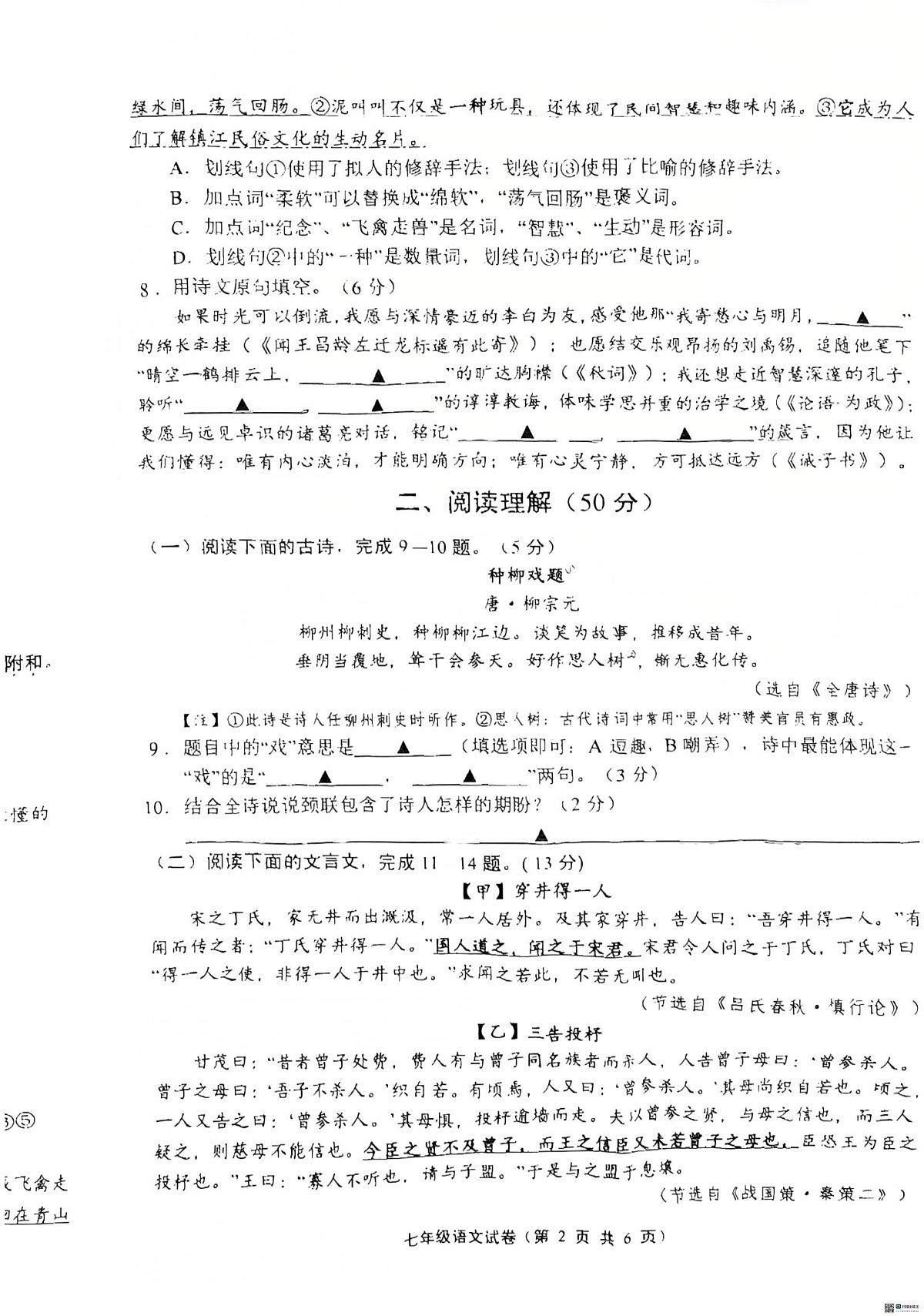 江苏省镇江市句容市玉清教育集团崇明中学2025-2026学年七年级上学期期末语文试卷第2页