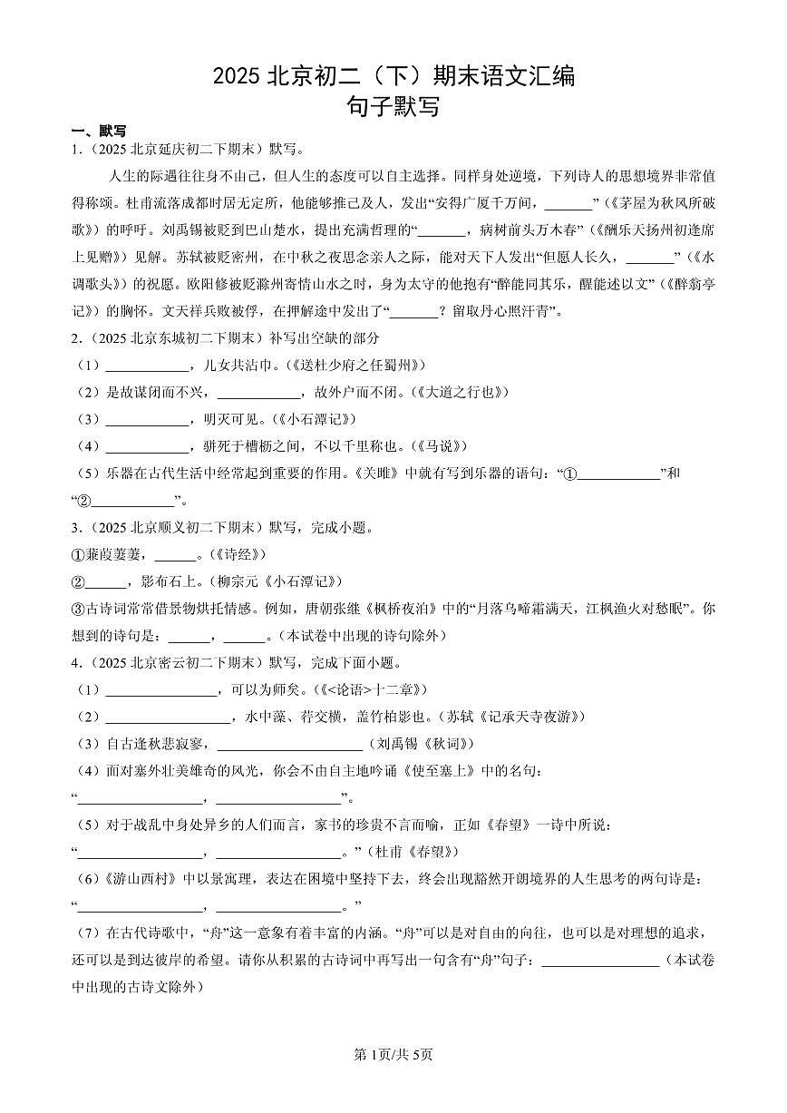 2025北京初二(下)期末语文汇编:句子默写第1页