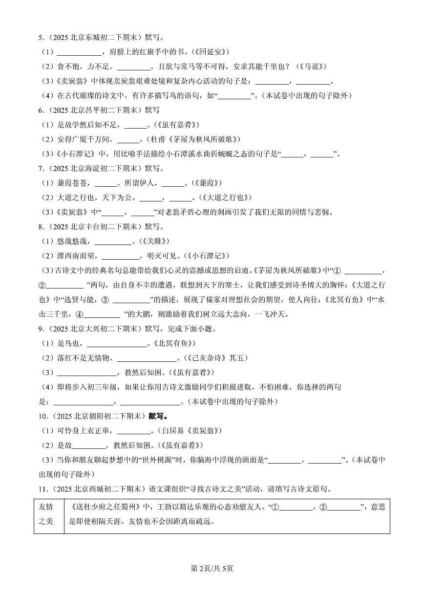 2025北京初二(下)期末语文汇编:句子默写第2页