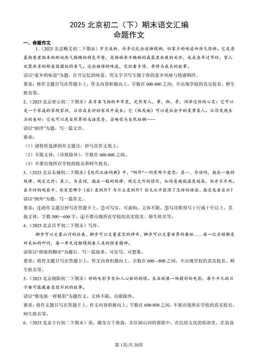 2025北京初二(下)期末语文汇编:命题作文第1页