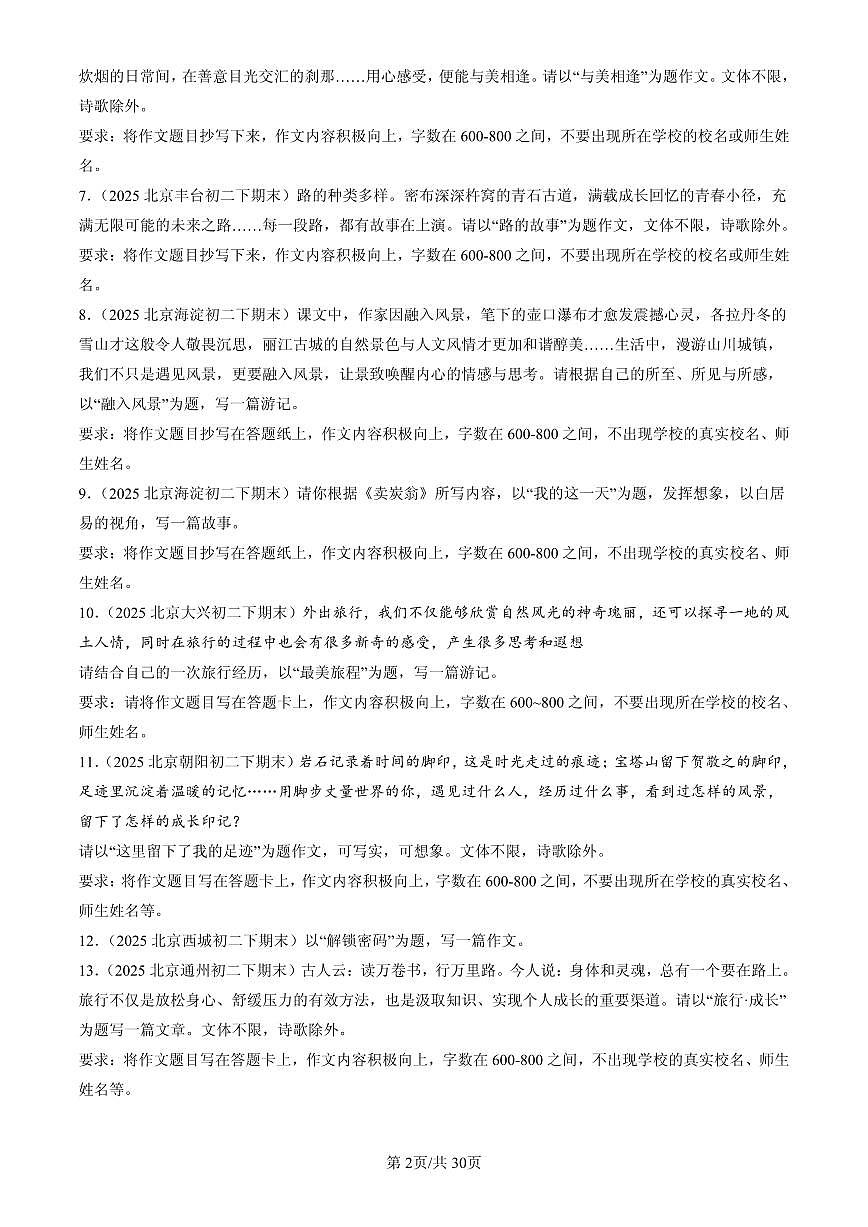 2025北京初二(下)期末语文汇编:命题作文第2页