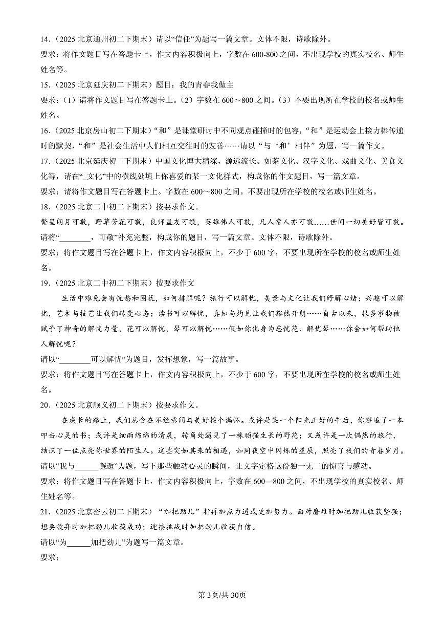 2025北京初二(下)期末语文汇编:命题作文第3页