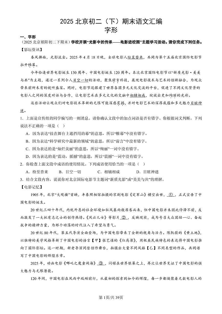 2025北京初二(下)期末语文汇编:字形第1页
