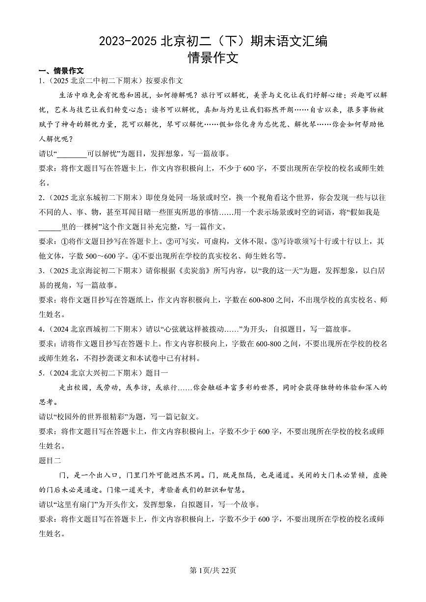 2023-2025北京初二(下)期末语文汇编:情景作文第1页