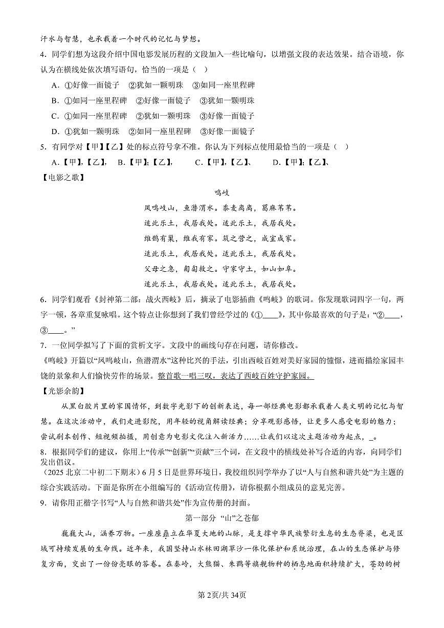 2025北京初二(下)期末语文汇编:词语第2页