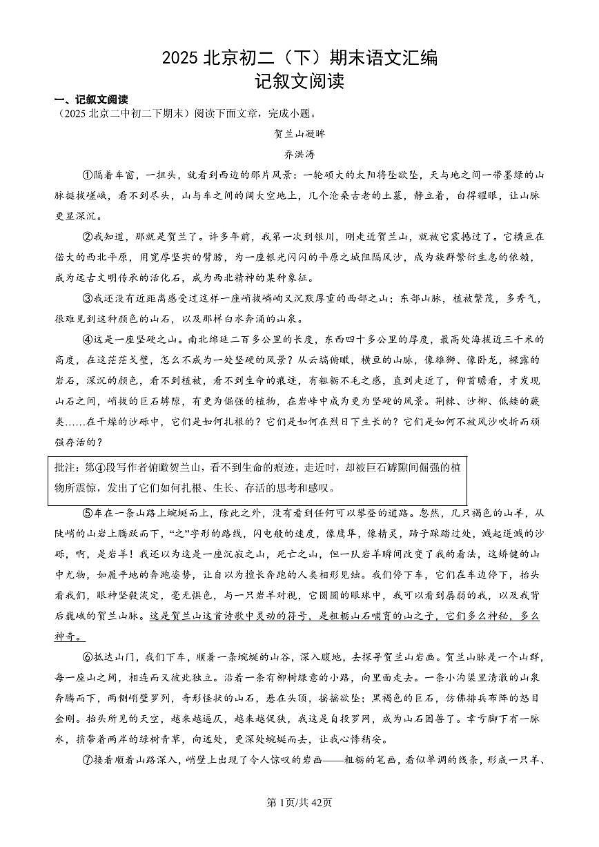 2025北京初二(下)期末语文汇编:记叙文阅读第1页