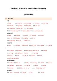 2024版人教版七年级上册语文期末知识点清单