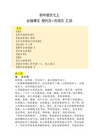七年级上册语文期末必背课文＋古诗文知识点汇总