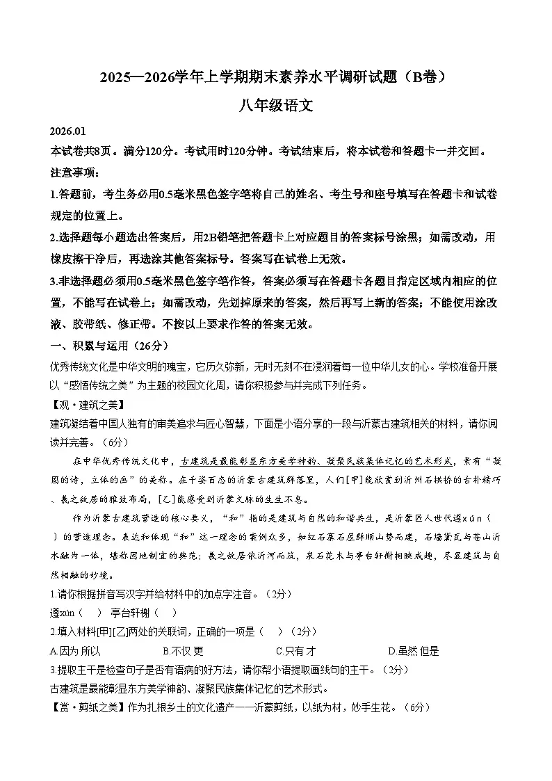 山东省临沂市罗庄区2025_2026学年上学期期末素养水平八年级语文试题 (文字版,含答案)第1页