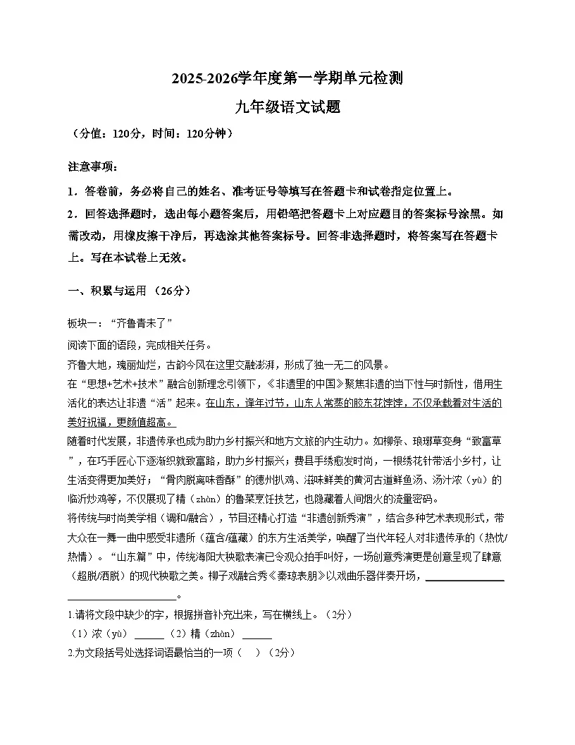 山东省曲阜师范大学附属中学2025_2026学年九年级上学期单元检测语文试题(文字版,含答案)第1页